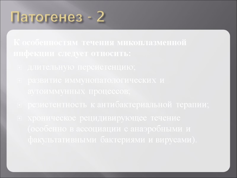 Патогенез - 2 К особенностям течения микоплазменной инфекции следует относить: длительную персистенцию; развитие иммунопатологических